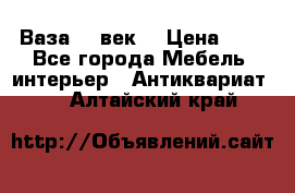  Ваза 17 век  › Цена ­ 1 - Все города Мебель, интерьер » Антиквариат   . Алтайский край